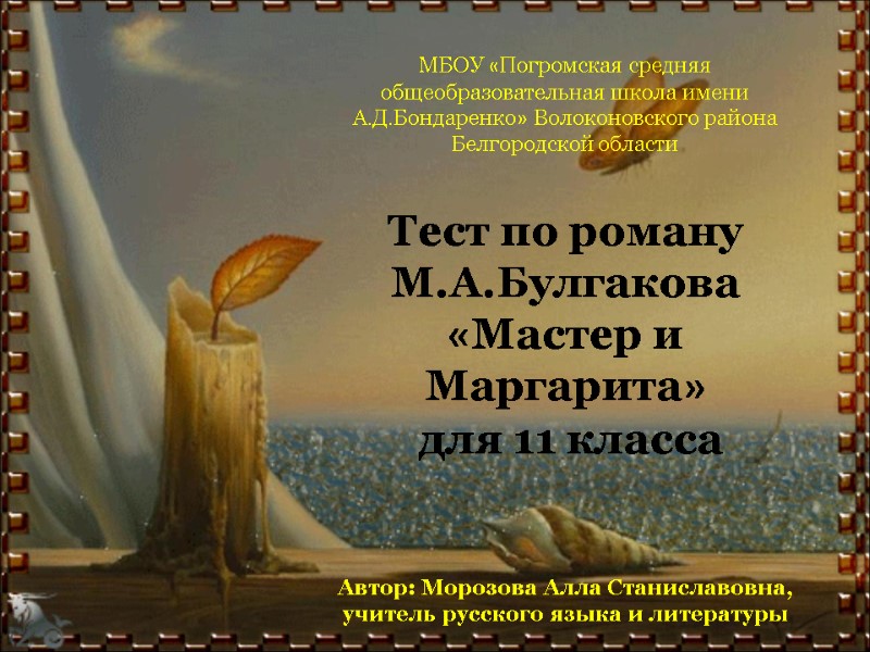 МБОУ «Погромская средняя общеобразовательная школа имени А.Д.Бондаренко» Волоконовского района Белгородской области   